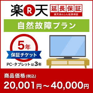 楽天あんしん延長保証（自然故障プラン）