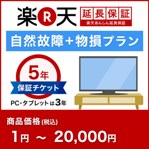 楽天あんしん延長保証（自然故障＋物損プラン）