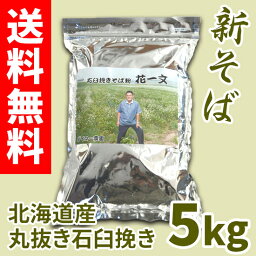 北海道そば花一文 「石臼挽き」<strong>そば粉</strong>　<strong>5kg</strong>