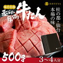 厚切り 牛たん 仙台名物 500g (3~4人分)送料無料 ▼ 牛タン BBQ レシピ付 熨斗対応(父の日 敬老の日 お歳暮 御歳暮 お中元 御中元 ギフト 贈答 お祝い 御祝 内祝い) 伊達家 伊達屋 DATEYA