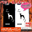 【ペットの名前を入れられるスマホケース】イタリアングレーハウンド 犬 ドッグ iPhone7/7Plus iPhone6/6s iPhone6Plus/6sPlus カバー アイフォン6ケースiphoneケース ギャラクシー/エクスペリア【メール便可】