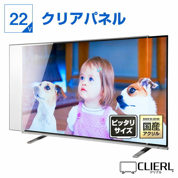 【ピッタリサイズ】 液晶<strong>テレビ</strong>保護パネル 22インチ 23インチ 22型 23型 クリアパネル 透明度93% <strong>テレビ</strong><strong>ガード</strong> <strong>テレビ</strong>カバー <strong>テレビ</strong> 保護 <strong>ガード</strong> カバー <strong>テレビ</strong>保護パネル 液晶保護パネル 19V <strong>赤ちゃん</strong> 子供 保護パネル 固定ストッパー付 グレア 国産 【厚2/3/5ミリ】