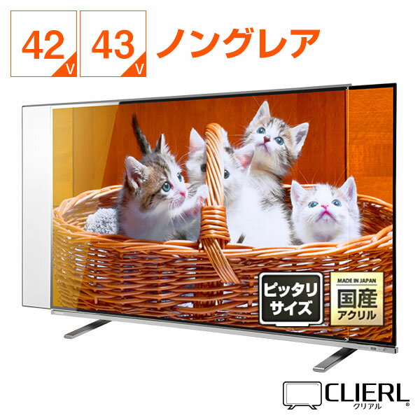 液晶<strong>テレビ</strong>保護パネル 43インチ 42インチ ノングレア 反射防止 【ピッタリサイズ】 <strong>テレビ</strong><strong>ガード</strong> <strong>テレビ</strong>カバー 43型 42型 液晶<strong>テレビ</strong>保護パネル 固定ストッパー付 非光沢 映込み <strong>テレビ</strong> 保護 <strong>ガード</strong> カバー <strong>赤ちゃん</strong> 子供 猫 <strong>テレビ</strong>画面 有機EL対応 国産 【厚3/5ミリ】