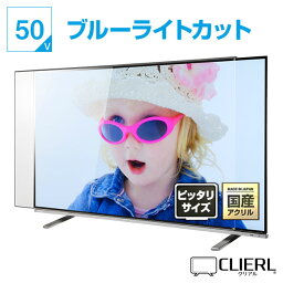 液晶<strong>テレビ</strong>保護パネル 50インチ 50型 ブルーライトカット 【ピッタリサイズ】【厚2ミリ 3ミリ】 <strong>テレビ</strong><strong>ガード</strong> <strong>テレビ</strong>カバー UV グレア <strong>テレビ</strong> <strong>ガード</strong> カバー パネル <strong>テレビ</strong>保護パネル 50V 光沢 <strong>赤ちゃん</strong> 子供 液晶<strong>テレビ</strong> 保護パネル 傷 固定ストッパー付 有機EL対応 国産