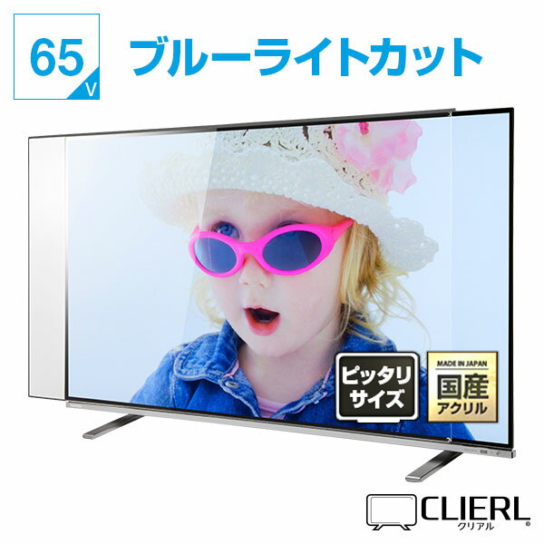 液晶<strong>テレビ</strong>保護パネル 65インチ 65型 ブルーライトカット 【ピッタリサイズ】【厚2ミリ 3ミリ】 <strong>テレビ</strong><strong>ガード</strong> <strong>テレビ</strong>カバー UV グレア <strong>テレビ</strong> <strong>ガード</strong> カバー パネル <strong>テレビ</strong>保護パネル 65V 光沢 <strong>赤ちゃん</strong> 子供 液晶<strong>テレビ</strong> 保護パネル 傷 固定ストッパー付 有機EL対応 国産