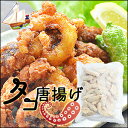 揚げても身が縮みにくい!柔らかタコ唐揚げ業務用たっぷり500g(蛸)(たこ)(カラアゲ)(からあげ)(弁当)(おかず)