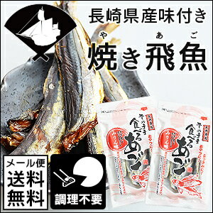 [メール便送料無料]長崎産の飛魚使用！噛めば噛むほど旨い味付き焼きあご26g×2袋(アゴ)…...:dejimaya:10000452