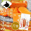 完全無添加!長崎加工の日本三大珍味からすみ片腹(唐墨)(本唐墨)(カラスミ)(おつまみ)(酒の肴)(出島屋)