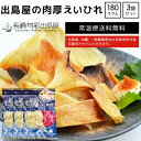 【肉厚版】 長崎加工 出島屋の肉厚えいひれ 180g 3袋セ...