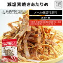 国内加工 無添加 減塩タイプ素焼きあたりめ 150g メール...