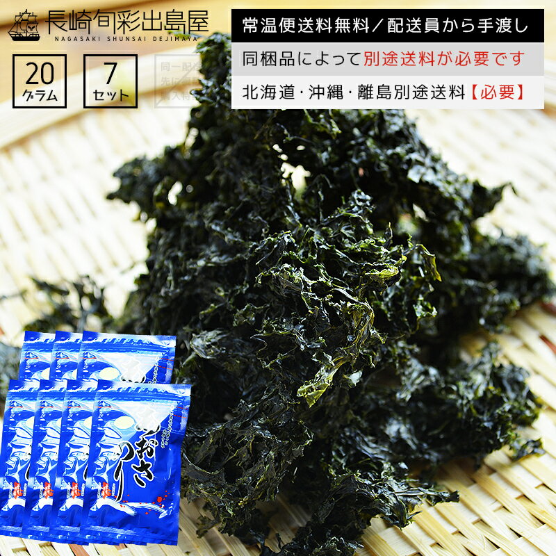 発送までに約1ヶ月【業務用】 無添加 長崎産 壱岐産 乾燥あおさのり 20g 7袋セット 常温便送料無料 北海道・沖縄・離島のみ別途送料必要 kaiso 出島屋