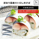 【訳あり】【規格外】【お1人様1セット限定】 国産 大トロしめさば 片身5枚セット 冷凍便 北海道・沖縄・離島のみ別途送料必要 出島屋
