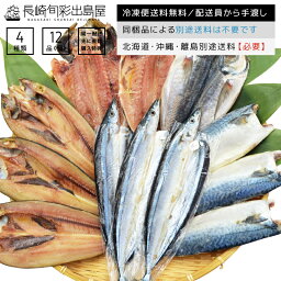 【冷凍便送料無料】 お歳暮 【訳あり】 ギフト 創業40年以上 魚種おまかせ干物セット 4種12品 同一配送先に2セット以上で特典付き 北海道・沖縄・離島のみ別途送料必要 母の日プレゼント 母の日ギフト 父の日プレゼント 父の日ギフト お取り寄せ グルメ