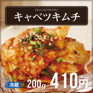 ★韓国料理・韓国食品★キャベツキムチ（200g）きゃべつキムチ【でりかおんどる】...:delikaondoru:10000230