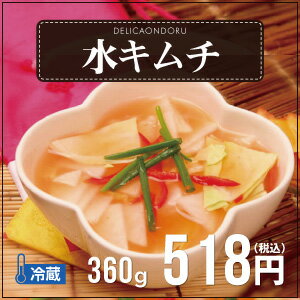 ★韓国料理・韓国食品★自家製水キムチ（360g）【でりかおんどる】...:delikaondoru:10000026