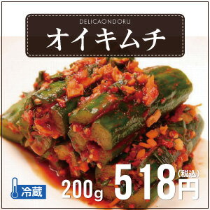 ★韓国料理・韓国食品★オイキムチ（きゅうりのキムチ）(200g）【あす楽対応_関東】【でり…...:delikaondoru:10000022