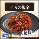 イカの塩辛(イカキムチ)」(100g)【あす楽対応_関東】【...