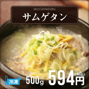 自家製サムゲタン参鶏湯( サムゲタン ・ サンゲタン )(500g/1人前) (冷凍) 【あす楽対応_関東】【参鶏湯】【韓国食品】【韓国】【でりかおんどる】【新大久保】