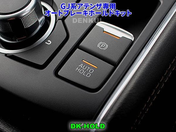 GJ系アテンザ専用オートブレーキホールドキット【DK-HOLD】 自動オン