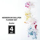 【4個セット】ハーバリウムボールペン 花材 フラワーダスト ランダムアソート 花材 ドライフラワー 封入パーツ ハーバリウムペン ハーバリウム ペン 手作り セット キット 可愛い かわいい ギフト プレゼント | 誕生日プレゼント