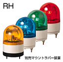 パトライト(PATLITE) 小型回転灯 RHB-24A DC24V Ф100 防滴 ブザー付きパトランプ 回転 赤、黄、緑、青 送料無料