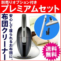 siroca2WAYハンディ布団クリーナーstingraySVC-350別売りオプション付きプレミアムセットUVクリーナー【ノンストップ!で紹介】【同梱:A】【RCP】