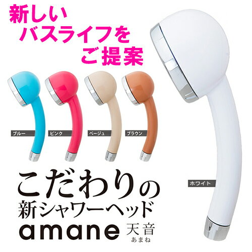 【あす楽】オムコ 天音 amane シャワーヘッド 通販 アマネ あまね 節水 (送料無料)