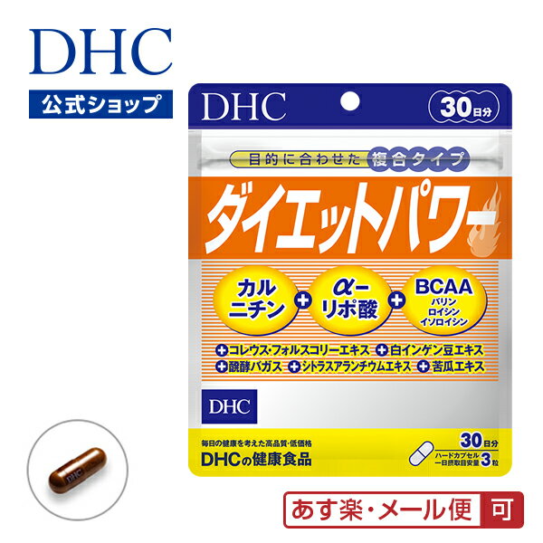 【最大P14倍以上&400pt開催】運動サポートの人気成分を複数配合！【メール便OK】【DHC直販】運動サポート成分をまとめて配合 ダイエット サプリ ダイエットパワー 30日分　well