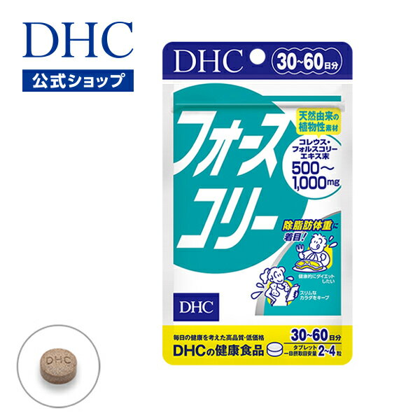 【店内P最大14倍以上開催】【DHC直販】ダイエット サポート サプリ プロテインダイエット フォースコリー 30日分|dhc サプリメント 女性 男性 <strong>ビタミンb</strong> 美容 フォルスコリ 健康 腸内環境 ビタミン 運動 美容サプリ ダイエットサプリ メンズ ダイエット 40代 50代 well