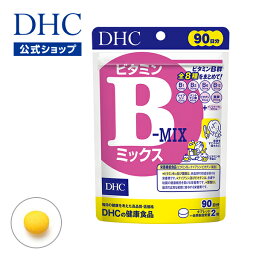 【店内P最大14倍以上開催】ビタミンB群【DHC直販】ビタミンBミックス 徳用90日分【栄養機能食品(ナイアシン・ビオチン・ビタミンB12・葉酸)】 | <strong>dhc</strong> <strong>サプリメント</strong> ビタミン剤 パントテン酸 イノシトール ビタミンb6 ビタミンb2 ビタミンb1 ダイエット サプリ 美容 well