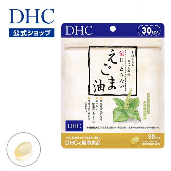 【店内P最大15倍以上&300pt開催】外食をすることが多い方、偏った食生活になりがちな方に！ 【DHC直販】 毎日、とりたい えごま油 30日分【栄養機能食品（n-3系脂肪酸）】 | dhc ディーエイチシー えごま エゴマオイル エゴマ 健康 サプリ カプセル サプリメント 健康食品