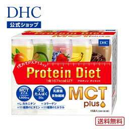 【店内P最大14倍以上開催】【送料無料】【DHC直販】DHCプロティンダイエット <strong>MCT</strong>プラス 15袋入 | dhc <strong>プロテインダイエット</strong> ダイエット サポート 置き換え プロテイン 朝食 乳酸菌 食事 美容 大豆プロテイン ソイプロテイン 粉末 一食 間食 <strong>MCT</strong>オイル 減量 減量食 ソイ