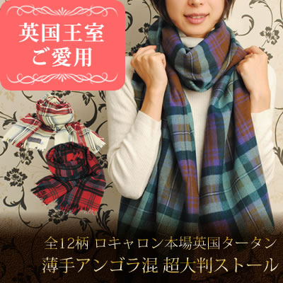 Lochcarron of scotland ロキャロン オブ スコットランド 薄手 アンゴラ混タータン 超大判ストール|大判ストール タータンチェック レディース チェック柄 マフラー ひざ掛け チェックマフラー 秋冬 ウール ショール ギフト プレゼント スコットランド