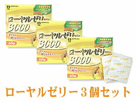 ローヤルゼリー3000の3個セット