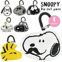 【メール便可】SNOOPY スヌーピー コイル付 ダイカット パスケース 定期入 レディース メンズ Suica PASMO ICOCA PiTaPa TOICA manaca IC SNOOPY カード シンプル ホルダー ケース 人気 流行 ギフト プレゼント 贈り物 あす楽
