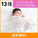 バンブーガーゼーブランケット新生児用 コットンおくるみ bambu gauze blanket ベビーカーブランケット ベビーカーひざかけ【出産祝い 内祝い】