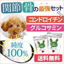 犬 関節 サプリメント(グルコサミン・コンドロイチン セット)【メール便 送料無料】犬・猫の足・腰に無添加のサプリ