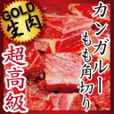 犬・ペット用 生肉(カンガルーの肉 モモ 角切り 500g)バラ凍結