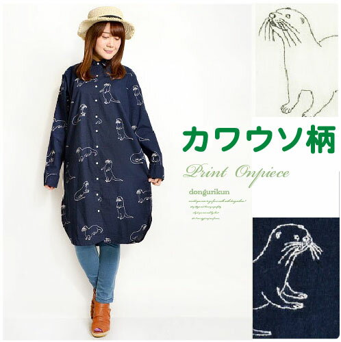 コットンプリント長袖シャツワンピース:カワウソのイラスト柄f11-10
