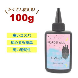 【高品質&コスパ◎】UVレジン液 クリア 【100g】 1本 ビーズクラブ オリジナル 大容量 レジン 高い透明度 <strong>ハードタイプ</strong> DIY クラフト デコレーションに 手芸用品