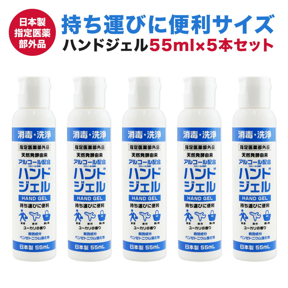 アルコールハンドジェル 55ml 5本セット 日本製 携帯用 指定医薬部外品 アルコール消毒 アルコール除菌 アルコール消毒液 アルコール 手指 消毒 除菌 洗浄 ハンド ジェル 手 ハンドジェル 高濃度エタノール 学校 会社 家庭用 業務用 送料無料