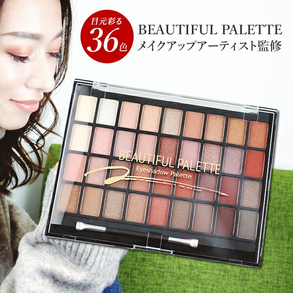 【クーポンで20％OFF】BEAUTIFUL PALETTE アイシャドウパレット 化粧品 アイシャドウ パレット シャドウ アイメイク アイ マット パール ラメ ギフト プレゼント 化粧グッズ メイクアップ メイクパレット 【メール便送料無料】