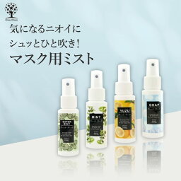 <strong>マスク</strong>用 抗菌ミスト スプレー アルコール 59％配合 抗菌 <strong>マスク</strong> ミント 強烈ミント ゆず 石鹸 香り 選べる4種類 通勤 通学 お仕事 デート 気分転換に コンパクト サイズ 携帯用