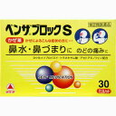 ★【武田薬品】ベンザブロックS PTP30カプレット【指定第二類医薬品】【定形外郵便不可】