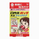 ★【大正製薬】口内炎パッチ大正クイックケア 10枚(こうない...