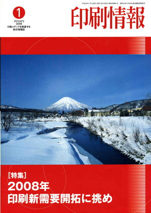 印刷情報　年間購読印刷業界の企業・市場・技術・新製品情報をすばやく報道・解説