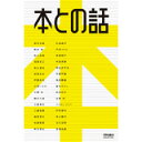 【あす楽】本との話 ワークスコーポレーション ボーンデジタル 追跡可能メール便可