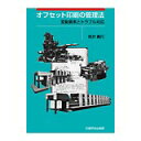 オフセット印刷の管理法　―変動要素とトラブル対応―