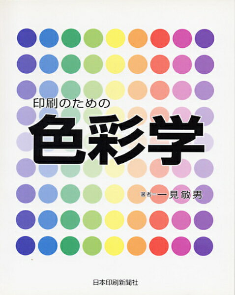 印刷のための色彩学ロングセラー『グラフィック表現のための色彩学入門』の改訂新版