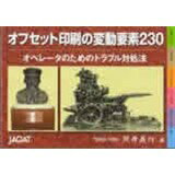 オフセット印刷技術の変動要素230 オペレータのためのトラブル対処法営業マンひとり1冊の必携図書。